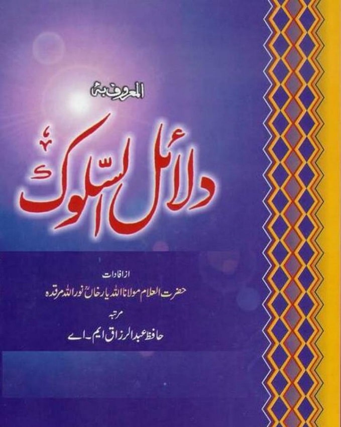 Dalael-us-Salook in Urdu