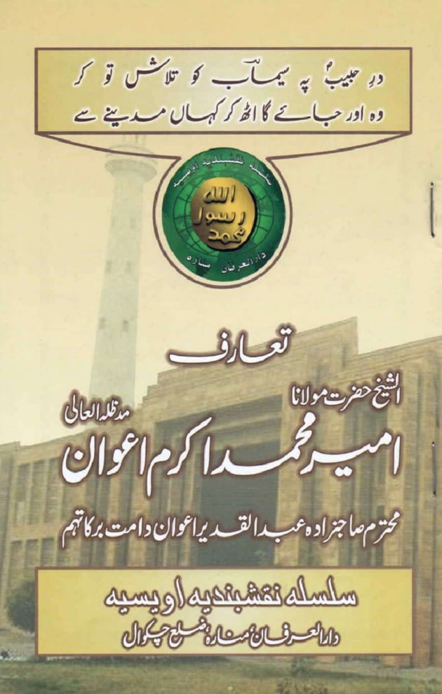 Introduction of Qasim-e-Fayuzat Hazrat Ameer Muhammad Akram Awan (RA)